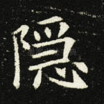 隐