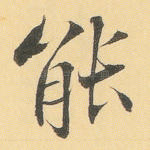 能