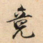 竟