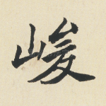 峻