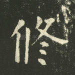 修