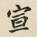 宣