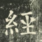 经