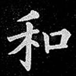 和