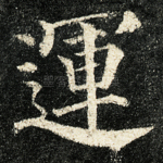 运