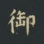 御