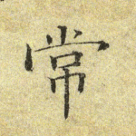 常