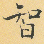 智