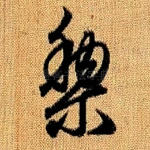 黎