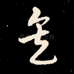 矣