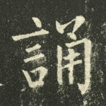 诵