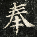 奉