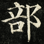 部