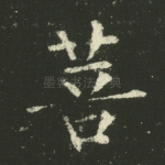 菩