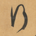 行