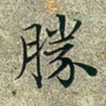 胜