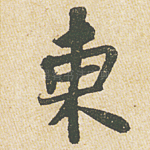 东
