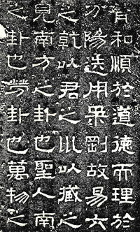 熹平石经 - 第8页
