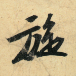 旋
