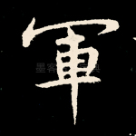 军