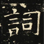 词