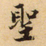 圣