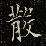 散