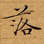 落