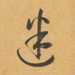 迷