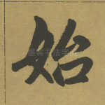 始