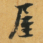 屋