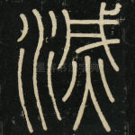 灭