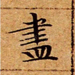尽