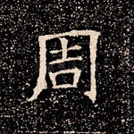 周