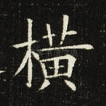 横