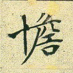 憺