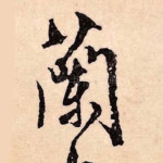 兰