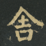 舍