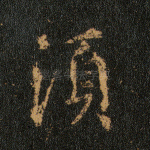 须
