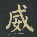 威