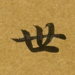 世