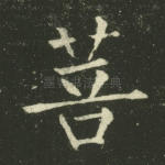 菩
