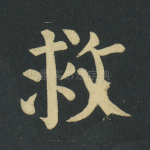 救