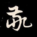 敬