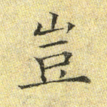 岂