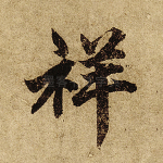 祥