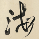 海