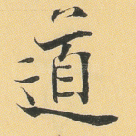 道