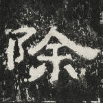 除