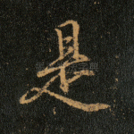 是